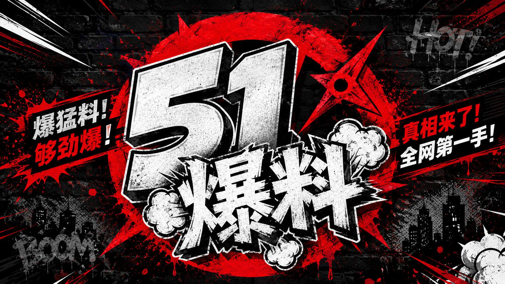51爆料热点资讯品牌视觉
