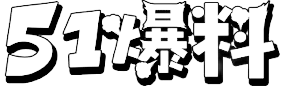 51爆料